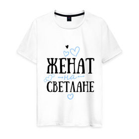 Мужская футболка хлопок с принтом Женат на Светлане в Санкт-Петербурге, 100% хлопок | прямой крой, круглый вырез горловины, длина до линии бедер, слегка спущенное плечо. | жена | женат | любовь | света | светлана | семья | сердце