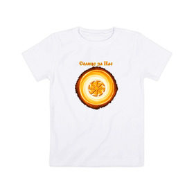 Детская футболка хлопок с принтом Солнце за нас в Санкт-Петербурге, 100% хлопок | круглый вырез горловины, полуприлегающий силуэт, длина до линии бедер | @