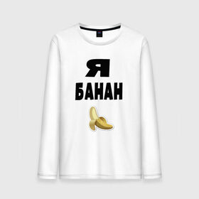 Мужской лонгслив хлопок с принтом Я-банан в Санкт-Петербурге, 100% хлопок |  | Тематика изображения на принте: emoji | happy | swag | мода