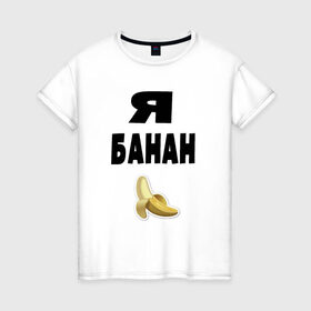 Женская футболка хлопок с принтом Я-банан в Санкт-Петербурге, 100% хлопок | прямой крой, круглый вырез горловины, длина до линии бедер, слегка спущенное плечо | emoji | happy | swag | мода