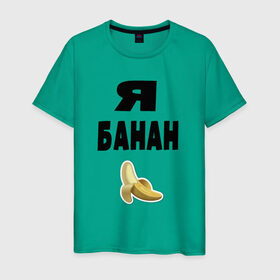 Мужская футболка хлопок с принтом Я-банан в Санкт-Петербурге, 100% хлопок | прямой крой, круглый вырез горловины, длина до линии бедер, слегка спущенное плечо. | Тематика изображения на принте: emoji | happy | swag | мода
