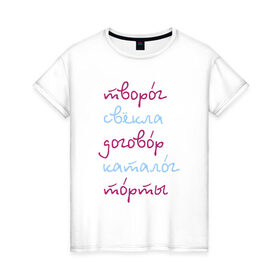 Женская футболка хлопок с принтом Говорите правильно в Санкт-Петербурге, 100% хлопок | прямой крой, круглый вырез горловины, длина до линии бедер, слегка спущенное плечо | 