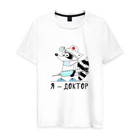 Мужская футболка хлопок с принтом Енот Я - доктор! в Санкт-Петербурге, 100% хлопок | прямой крой, круглый вырез горловины, длина до линии бедер, слегка спущенное плечо. | врач | доктор | медик