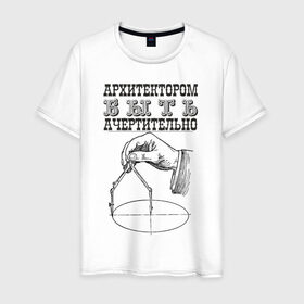 Мужская футболка хлопок с принтом архитектор в Санкт-Петербурге, 100% хлопок | прямой крой, круглый вырез горловины, длина до линии бедер, слегка спущенное плечо. | архитектор