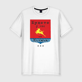 Мужская футболка премиум с принтом магадан в Санкт-Петербурге, 92% хлопок, 8% лайкра | приталенный силуэт, круглый вырез ворота, длина до линии бедра, короткий рукав | магадан колыма