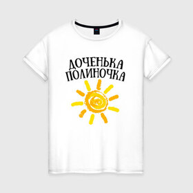 Женская футболка хлопок с принтом Доченька Полина в Санкт-Петербурге, 100% хлопок | прямой крой, круглый вырез горловины, длина до линии бедер, слегка спущенное плечо | доченька полинадочка | полина | полиночка