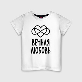 Детская футболка хлопок с принтом Вечная любовь в Санкт-Петербурге, 100% хлопок | круглый вырез горловины, полуприлегающий силуэт, длина до линии бедер | Тематика изображения на принте: бесконечность | сердце