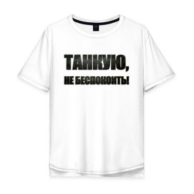 Мужская футболка хлопок Oversize с принтом Танкую, не беспокоить! в Санкт-Петербурге, 100% хлопок | свободный крой, круглый ворот, “спинка” длиннее передней части | танки | танкую