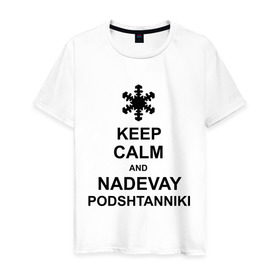 Мужская футболка хлопок с принтом Keep calm and nadevai podshtanniki в Санкт-Петербурге, 100% хлопок | прямой крой, круглый вырез горловины, длина до линии бедер, слегка спущенное плечо. | keep calm | podshtanniki | подштанники