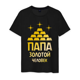 Мужская футболка хлопок с принтом Папа - золотой человек в Санкт-Петербурге, 100% хлопок | прямой крой, круглый вырез горловины, длина до линии бедер, слегка спущенное плечо. | золотой | папа | папочка | родственники