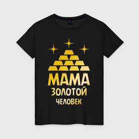 Женская футболка хлопок с принтом Мама - золотой человек в Санкт-Петербурге, 100% хлопок | прямой крой, круглый вырез горловины, длина до линии бедер, слегка спущенное плечо | золото | золотой человек | мама | человек