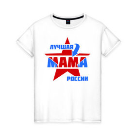 Женская футболка хлопок с принтом Лучшая мама России в Санкт-Петербурге, 100% хлопок | прямой крой, круглый вырез горловины, длина до линии бедер, слегка спущенное плечо | лучшая | мама