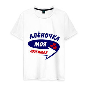 Мужская футболка хлопок с принтом Алёночка моя любимая в Санкт-Петербурге, 100% хлопок | прямой крой, круглый вырез горловины, длина до линии бедер, слегка спущенное плечо. | алена | аленка | аленочка | любимая
