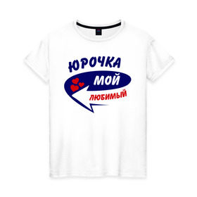 Женская футболка хлопок с принтом Юрочка мой любимый в Санкт-Петербурге, 100% хлопок | прямой крой, круглый вырез горловины, длина до линии бедер, слегка спущенное плечо | любимый | юра | юрочка