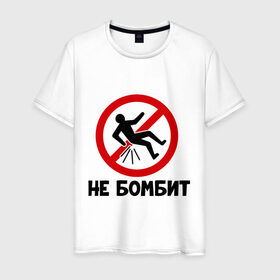 Мужская футболка хлопок с принтом Не бомбит (1) в Санкт-Петербурге, 100% хлопок | прямой крой, круглый вырез горловины, длина до линии бедер, слегка спущенное плечо. | бомбит | игры | не бомбит