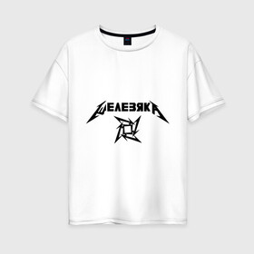 Женская футболка хлопок Oversize с принтом Metallica (Железяка) в Санкт-Петербурге, 100% хлопок | свободный крой, круглый ворот, спущенный рукав, длина до линии бедер
 | metallica | железяка | металлика