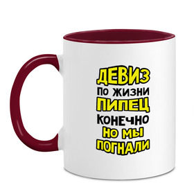 Кружка двухцветная с принтом Пипец, но мы погнали в Санкт-Петербурге, керамика | объем — 330 мл, диаметр — 80 мм. Цветная ручка и кайма сверху, в некоторых цветах — вся внутренняя часть | 