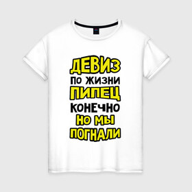 Женская футболка хлопок с принтом Пипец, но мы погнали в Санкт-Петербурге, 100% хлопок | прямой крой, круглый вырез горловины, длина до линии бедер, слегка спущенное плечо | 