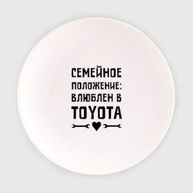Тарелка 3D с принтом Влюблен в Тойота в Санкт-Петербурге, фарфор | диаметр - 210 мм
диаметр для нанесения принта - 120 мм | toyota | авто | автомобилистам | влюблен | водителям | машины | мужчинам | семейное положение | тойота