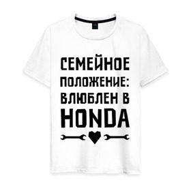 Мужская футболка хлопок с принтом Влюблен в Хонда в Санкт-Петербурге, 100% хлопок | прямой крой, круглый вырез горловины, длина до линии бедер, слегка спущенное плечо. | honda 
 семейное положение | авто | автомобилистам | влюблен | водителям | машины | мужчинам | хонда