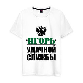 Мужская футболка хлопок с принтом Удачной службы в Санкт-Петербурге, 100% хлопок | прямой крой, круглый вырез горловины, длина до линии бедер, слегка спущенное плечо. | армия | герб | игорь | служба | солдат | удачной службы