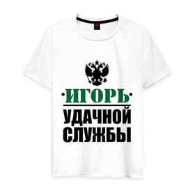 Мужская футболка хлопок с принтом Удачной службы в Санкт-Петербурге, 100% хлопок | прямой крой, круглый вырез горловины, длина до линии бедер, слегка спущенное плечо. | Тематика изображения на принте: армия | герб | игорь | служба | солдат | удачной службы