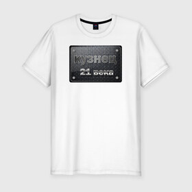 Мужская футболка премиум с принтом сварной 21 века в Санкт-Петербурге, 92% хлопок, 8% лайкра | приталенный силуэт, круглый вырез ворота, длина до линии бедра, короткий рукав | сварной сварщик лучший_сварщик