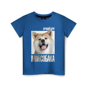 Детская футболка хлопок с принтом Акита ину в Санкт-Петербурге, 100% хлопок | круглый вырез горловины, полуприлегающий силуэт, длина до линии бедер | Тематика изображения на принте: drug | акита ину | порода | собака