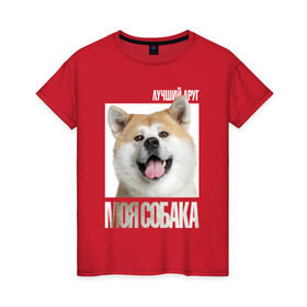 Женская футболка хлопок с принтом Акита ину в Санкт-Петербурге, 100% хлопок | прямой крой, круглый вырез горловины, длина до линии бедер, слегка спущенное плечо | drug | акита ину | порода | собака
