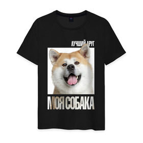 Мужская футболка хлопок с принтом Акита ину в Санкт-Петербурге, 100% хлопок | прямой крой, круглый вырез горловины, длина до линии бедер, слегка спущенное плечо. | drug | акита ину | порода | собака
