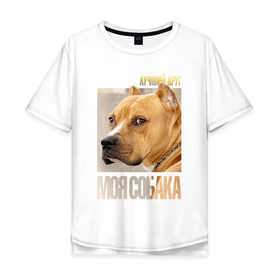 Мужская футболка хлопок Oversize с принтом Американский питбультерьер в Санкт-Петербурге, 100% хлопок | свободный крой, круглый ворот, “спинка” длиннее передней части | Тематика изображения на принте: @ | drug | американский питбультерьер | собака