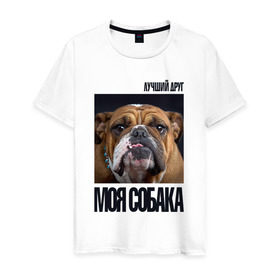 Мужская футболка хлопок с принтом Английский бульдог в Санкт-Петербурге, 100% хлопок | прямой крой, круглый вырез горловины, длина до линии бедер, слегка спущенное плечо. | drug | английский бульдог | порода | собака