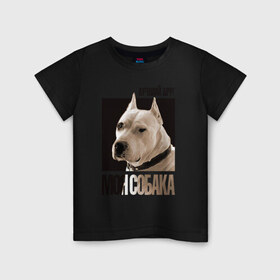 Детская футболка хлопок с принтом Аргентинский дог в Санкт-Петербурге, 100% хлопок | круглый вырез горловины, полуприлегающий силуэт, длина до линии бедер | drug | аргентинский дог | порода | собака