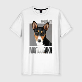 Мужская футболка премиум с принтом Басенджи в Санкт-Петербурге, 92% хлопок, 8% лайкра | приталенный силуэт, круглый вырез ворота, длина до линии бедра, короткий рукав | drug | басенджи | порода | собака