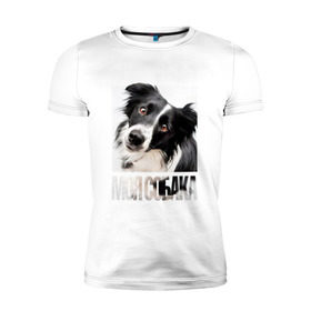 Мужская футболка премиум с принтом Бордер-колли в Санкт-Петербурге, 92% хлопок, 8% лайкра | приталенный силуэт, круглый вырез ворота, длина до линии бедра, короткий рукав | drug | бордер колли | порода | собака