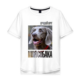 Мужская футболка хлопок Oversize с принтом Веймаранер в Санкт-Петербурге, 100% хлопок | свободный крой, круглый ворот, “спинка” длиннее передней части | drug | веймаранер | порода | собака