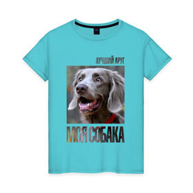 Женская футболка хлопок с принтом Веймаранер в Санкт-Петербурге, 100% хлопок | прямой крой, круглый вырез горловины, длина до линии бедер, слегка спущенное плечо | drug | веймаранер | порода | собака