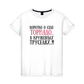 Женская футболка хлопок с принтом Торнадо в труселях в Санкт-Петербурге, 100% хлопок | прямой крой, круглый вырез горловины, длина до линии бедер, слегка спущенное плечо | коротко о себе | торнадо | трусы