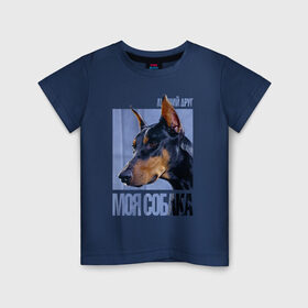 Детская футболка хлопок с принтом Доберман в Санкт-Петербурге, 100% хлопок | круглый вырез горловины, полуприлегающий силуэт, длина до линии бедер | drug | доберман | порода | собака