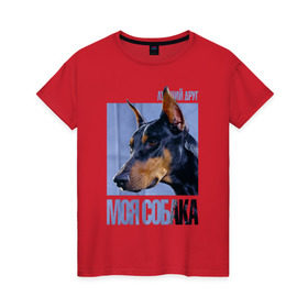 Женская футболка хлопок с принтом Доберман в Санкт-Петербурге, 100% хлопок | прямой крой, круглый вырез горловины, длина до линии бедер, слегка спущенное плечо | drug | доберман | порода | собака