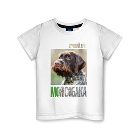 Детская футболка хлопок с принтом Дратхаар, лучший, друг, собака в Санкт-Петербурге, 100% хлопок | круглый вырез горловины, полуприлегающий силуэт, длина до линии бедер | drug | дратхаар | порода | собака