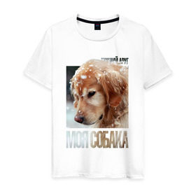 Мужская футболка хлопок с принтом Золотистый ретривер в Санкт-Петербурге, 100% хлопок | прямой крой, круглый вырез горловины, длина до линии бедер, слегка спущенное плечо. | drug | золотистый ретривер | порода | собака