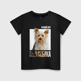 Детская футболка хлопок с принтом Йоркширский терьер в Санкт-Петербурге, 100% хлопок | круглый вырез горловины, полуприлегающий силуэт, длина до линии бедер | drug | порода | собака