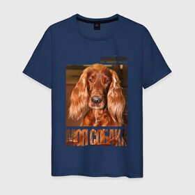 Мужская футболка хлопок с принтом Ирландский сеттер в Санкт-Петербурге, 100% хлопок | прямой крой, круглый вырез горловины, длина до линии бедер, слегка спущенное плечо. | drug | ирландский сеттер | порода | собака