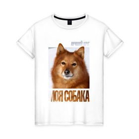 Женская футболка хлопок с принтом Карело-финская лайка в Санкт-Петербурге, 100% хлопок | прямой крой, круглый вырез горловины, длина до линии бедер, слегка спущенное плечо | drug | карело финская лайка | порода | собака