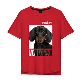 Мужская футболка хлопок Oversize с принтом Карликовая такса в Санкт-Петербурге, 100% хлопок | свободный крой, круглый ворот, “спинка” длиннее передней части | drug | карликовая такса | порода | собака