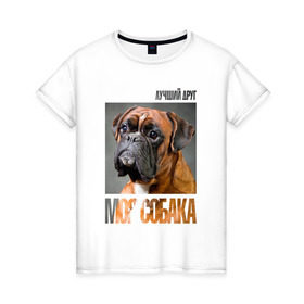 Женская футболка хлопок с принтом Немецкий боксер в Санкт-Петербурге, 100% хлопок | прямой крой, круглый вырез горловины, длина до линии бедер, слегка спущенное плечо | drug | немецкий боксер | порода | собака