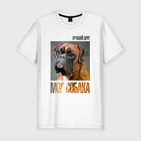 Мужская футболка премиум с принтом Немецкий боксер в Санкт-Петербурге, 92% хлопок, 8% лайкра | приталенный силуэт, круглый вырез ворота, длина до линии бедра, короткий рукав | drug | немецкий боксер | порода | собака
