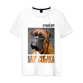 Мужская футболка хлопок с принтом Немецкий боксер в Санкт-Петербурге, 100% хлопок | прямой крой, круглый вырез горловины, длина до линии бедер, слегка спущенное плечо. | drug | немецкий боксер | порода | собака