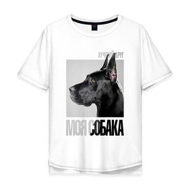 Мужская футболка хлопок Oversize с принтом Немецкий дог в Санкт-Петербурге, 100% хлопок | свободный крой, круглый ворот, “спинка” длиннее передней части | drug | немецкий дог | порода | собака